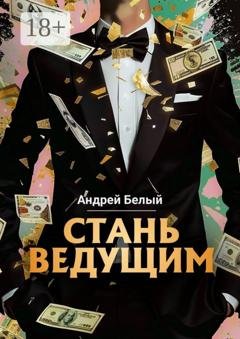 Обложка книги «Стань ведущим» — Андрей Александрович Белый