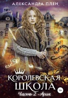 Обложка книги «Королевская школа. Часть 2. Ария» — Александра Плен