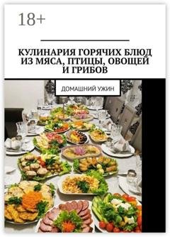 Обложка книги «Кулинария горячих блюд из мяса, птицы, овощей и грибов. Домашний ужин» — Марина Сергеевна Аглоненко