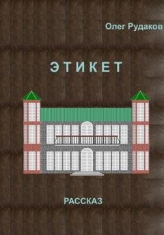Обложка книги «ЭТИКЕТ» — Олег Юрьевич Рудаков