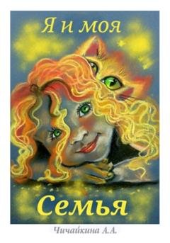 Обложка книги «Я и моя семья» — Анна Анатольевна Чичайкина