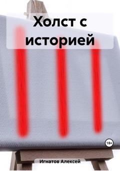 Обложка книги «Холст с историей» — Алексей Игнатов