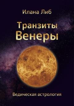 Обложка книги «Транзиты Венеры» — Илана Либ