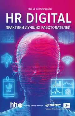 Обложка книги «HR DIGITAL. Практики лучших работодателей» — Нина Осовицкая
