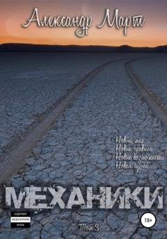 Обложка книги «Механики. Том 3» — Александр Март