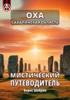 Обложка книги «Оха. Сахалинская область. Мистический путеводитель» — Борис Шабрин