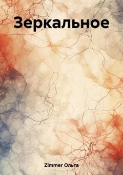Обложка книги «Зеркальное» — Ольга Zimmer