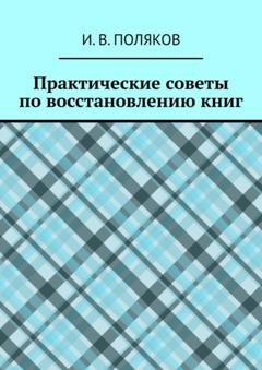 Обложка книги «Практические советы по восстановлению книг» — И. В. Поляков