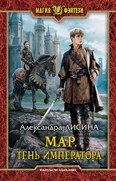 Обложка книги «Мар. Тень императора» — Александра Лисина