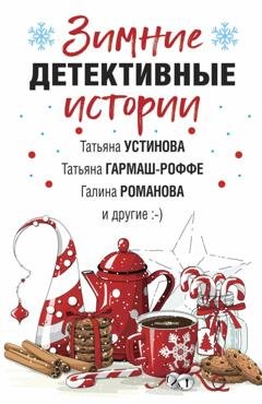 Обложка книги «Зимние детективные истории» — Татьяна Устинова