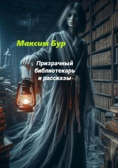 Обложка книги «Призрачный библиотекарь» — Максим Бур