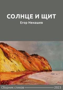 Обложка книги «Солнце и щит. Сборник стихов» — Егор Ненашев