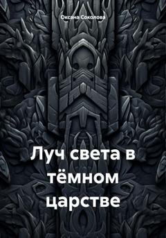 Обложка книги «Луч света в тёмном царстве» — Оксана Соколова