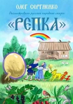 Обложка книги «Расшифрована русская народная сказка. Репка» — Олег Викторович Сергиенко