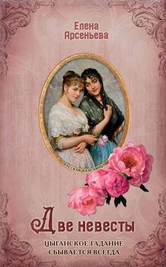 Обложка книги «Две невесты» — Елена Арсеньева