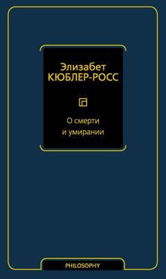 Обложка книги «О смерти и умирании» — Элизабет Кюблер-Росс