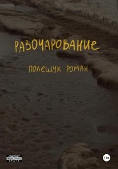 Обложка книги «Разочарование» — Роман Полещук
