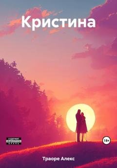Обложка книги «Кристина» — Алекс Траоре