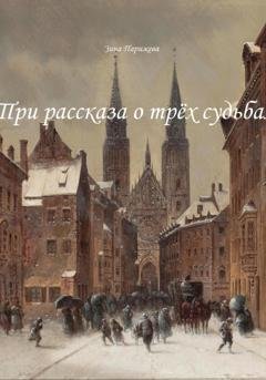 Обложка книги «Три рассказа о трёх судьбах» — Зина Парижева