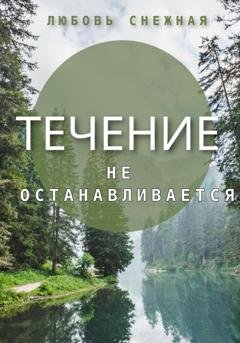 Обложка книги «Течение не останавливается» — Любовь Снежная