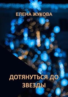 Обложка книги «Дотянуться до звезды» — Елена Жукова