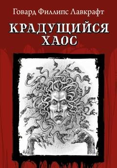 Обложка книги «Крадущийся хаос» — Говард Филлипс Лавкрафт