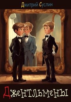 Обложка книги «Джентльмены» — Дмитрий Юрьевич Суслин