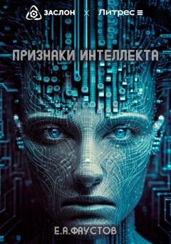 Обложка книги «Признаки интеллекта» — Егор Андреевич Фаустов