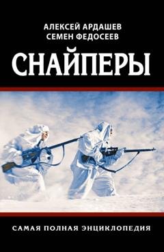Обложка книги «Снайперы. Самая полная энциклопедия» — Семен Федосеев