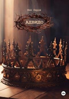 Обложка книги «Адвидо» — Ник Перов