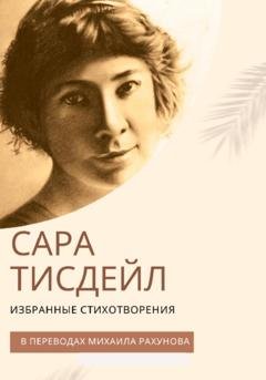 Обложка книги «Избранные стихотворения» — Сара Тревол Тисдейл