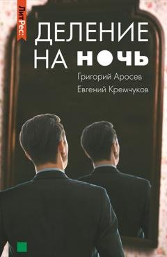 Обложка книги «Деление на ночь» — Евгений Кремчуков