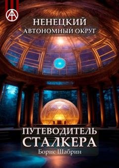 Обложка книги «Ненецкий автономный округ. Путеводитель сталкера» — Борис Шабрин