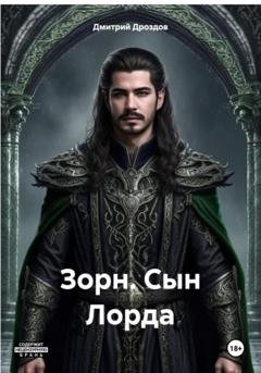 Обложка книги «Зорн. Сын Лорда» — Дмитрий Дроздов
