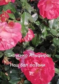 Обложка книги «Наш бал поэзии» — Альфира Ткаченко