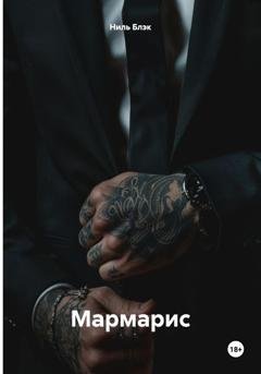 Обложка книги «Мармарис» — Ниль Блэк