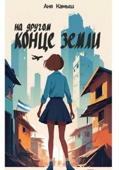 Обложка книги «На другом конце земли» — Аня Камыш
