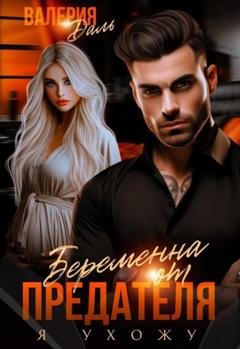 Обложка книги «Беременна от предателя. Я ухожу» — Валерия Даль