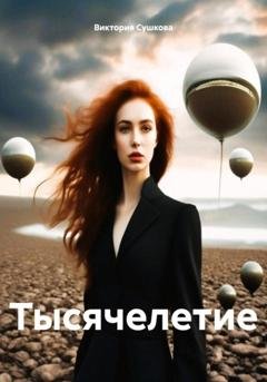 Обложка книги «Тысячелетие» — Виктория Сушкова