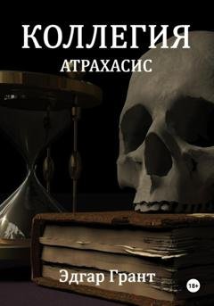 Обложка книги «Коллегия. Атрахасис» — Эдгар Грант