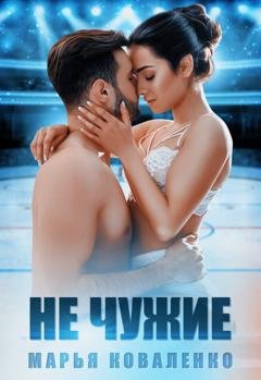 Обложка книги «Не чужие» — Марья Коваленко