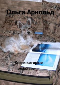 Обложка книги «Книги, которые исцеляют» — Ольга Арнольд