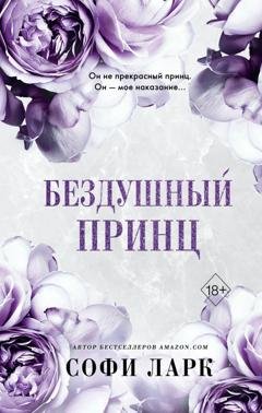 Обложка книги «Бездушный принц» — Софи Ларк