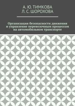 Обложка книги «Организация безопасности движения и управление перевозочным процессом на автомобильном транспорте» — А. Ю. Тимкова