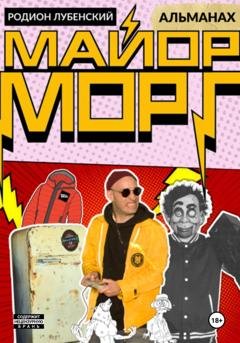 Обложка книги «Майор Морг. Альманах» — Родион Евгеньевич Лубенский