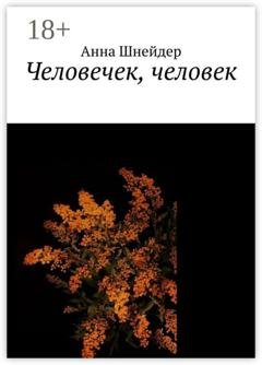 Обложка книги «Человечек, человек» — Анна Шнейдер