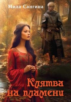 Обложка книги «Клятва на пламени» — Мила Сангина