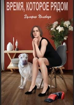 Обложка книги «Время, которое рядом» — Зульфия Полевода