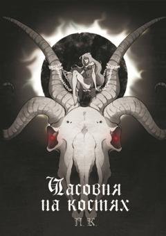 Обложка книги «Часовня на костях» — П. К.
