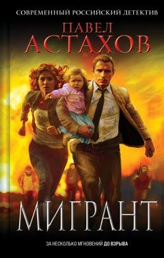 Обложка книги «Мигрант» — Павел Астахов